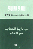 الأعمال الكاملة لهادي العلوي 3 من تاريخ التعذيب في الإسلام