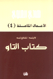 الأعمال الكاملة لهادي العلوي 4 كتاب التاو