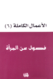 الأعمال الكاملة لهادي العلوي 6 فصول عن المرأة