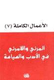 الأعمال الكاملة لهادي العلوي 7 المرئي واللامرئي في الأدب والسياسة