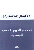 الأعمال الكاملة لهادي العلوي 8 المعجم العربي الجديد المقدمة