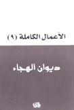 الأعمال الكاملة لهادي العلوي 9 ديوان الهجاء