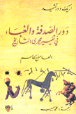 دور الصدفة والغباء في تغيير مجرى التاريخ