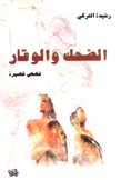 الضحك والوقار