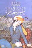 رباعيات عمر الخيام