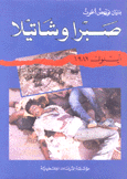 صبرا وشاتيلا أيلول 1982