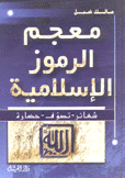 معجم الرموز الإسلامية شعائر تصوف حضارة