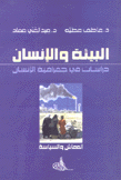 البيئة والإنسان دراسات في جغرافية الإنسان