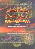 وقاية الإنسان من مداخل الشيطان وكيفية إستخراج السحر والجان