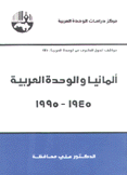 ألمانيا والوحدة العربية 1945-1995