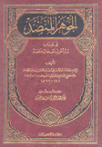 الجوهر المنضد في طبقات متأخري أصحاب أحمد