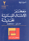 معجم الأمثال اللبنانية الحديثة عربي- إنكليزي