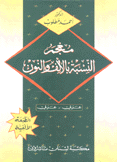 معجم النسبة بالألف والنون عربي- عربي