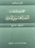 معجم مصطلحات النقد العربي القديم عربي عربي