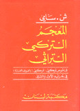 المعجم التركي التراثي تركي - تركي