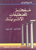 معجم المصطلحات الأثرية فرنسي - عربي