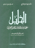 الخليل معجم مصطلحات النحو العربي