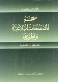 معجم المصطلحات البلاغية وتطورها عربي - عربي