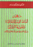 معجم ألفاظ القيم الأخلاقية وتطورها الدلالي