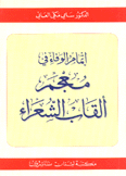 إتمام الوفاء في معجم ألقاب الشعراء