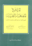 المراجع المعجمية العربية أحادية اللغة وثنائية اللغة ومتعددة اللغات