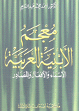 معجم الأبنية العربية الأسماء والأفعال والمصادر