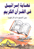 نهاية إسرائيل في القرآن الكريم بين النبوة والأرقام