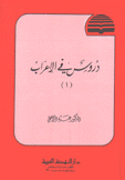 دروس في الإعراب ج1