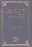 القواعد المعرفية الإسلامية في أدب صدر الإسلام