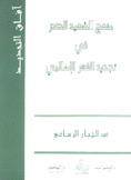 منهج الشهيد الصدر في تجديد الفكر الإسلامي