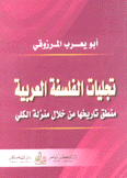 تجليات الفلسفة العربية منطق تاريخها من خلال منزلة الكلي