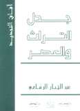 آفاق التجديد جدل التراث والعصر