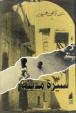 سيرة مدينة عمان في الأربعينات