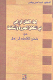 إنماء القطاع الزراعي في المناطق المحررة والمتاخمة