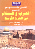 الحرب والسلام في الشرق الأوسط
