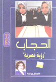 الحجاب رؤية عصرية