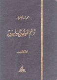 تراجم المؤلفين التونسيين 5/1