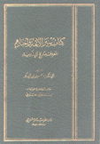 كتاب سير الأئمة وأخبارهم المعروف بتاريخ أبي زكرياء