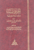 الجواهر الثمينة في بيان أدلة عالم المدينة