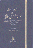 البسيط في شرح جمل الزجاجي2/1