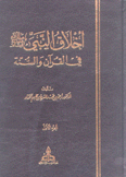 أخلاق النبي في القرآن والسنة 3/1