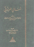 أمالي المرزوقي