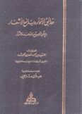 حدائق الأنوار وبدائع الأشعار ديوان الربيع والأزهار والثمار