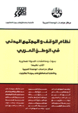 نظام الوقف والمجتمع المدني في الوطن العربي