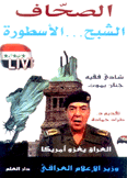 الصحاف الشبح الأسطورة