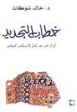 خطاب التجديد أوراق في نقد الفكر الإسلامي المعاصر