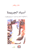 أسياد الجريمة المافيات الجديدة ضد الديمقراطية