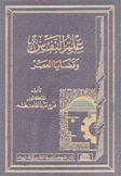 علم النفس وقضايا العصر