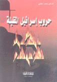 حروب إسرائيل المقبلة