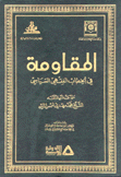 المقاومة في الخطاب الفقهي السياسي
